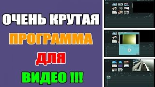 ПРОГРАММА ДЛЯ ВИДЕОМОНТАЖА НА РУССКОМ. САМАЯ ЛУЧШАЯ ПРОГРАММА ДЛЯ ВИДЕО