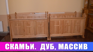 Мебель для церкви. Массива дуба.