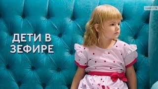 Дети в Зефире (детская съемка в фотостудии)