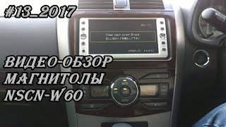#13_2017 Видео обзор магнитолы NSCN-W60