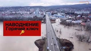 РЕЖИМ ЧС В ГОРЯЧЕМ КЛЮЧЕ. НАВОДНЕНИЕ 4.02.2020. ГОРОД ПРЕВРАТИЛСЯ В ВЕНЕЦИЮ. ПСЕКУПС ВЫШЕЛ ИЗ БЕРЕГА