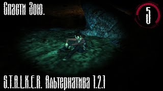 Спасти Зою. -Альтернатива 1.2.1- #5