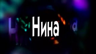 сериал Нина 3 серия
