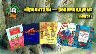 Видеоблог «Прочитали – рекомендуем»: Цветок султанов, электрические рыбы и 14 лесных мышей