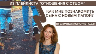 Как мне познакомить сына с новым папой? И надо ли.. -  Ирина Лебедь