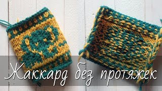 Жаккардовые узоры БЕЗ ПРОТЯЖЕК в лицевых и изнаночных рядах.