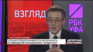 РБК-УФА. ВЗГЛЯД. МАЛЫЙ БИЗНЕС В СЕЛЬСКОМ ХОЗЯЙСТВЕ