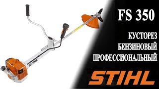 FS 350 STIHL Профессиональный кусторез