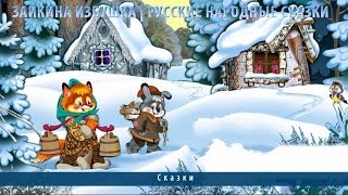 Зайкина избушка | Русские народные сказки