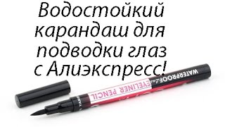 Черный карандаш для глаз с алиэкспресс обзор