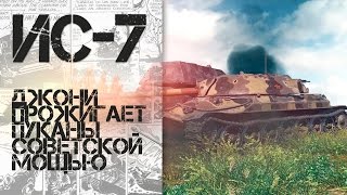 ИС-7 - Джони и Леха прожигают пуканы советской мощью в рандоме World of Tanks!