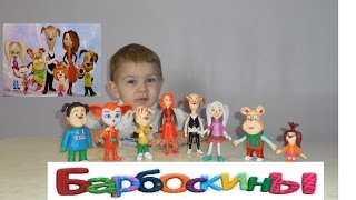 Лопаем шарики с сюрпризом!!!!Барбоскины все персонажи. Видео для детей.Videos for kids.