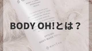 ボディメイククリー厶【BODY OH!】塗ってみた/Before & After
