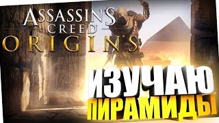 ИЗУЧАЮ ПИРАМИДЫ | Прохождение Assassin’s Creed Origins (Истоки)