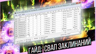 Гайд по замене заклинаний в Wow | 131(132) колонка в Spell.dbc