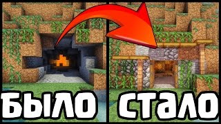 ПРЕВРАЩАЕМ ПЕЩЕРУ В КРАСИВЫЙ ДОМ В МАЙНКРАФТ - ДОМ В MINECRAFT