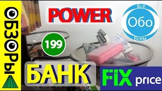 Power bank из Fix Price