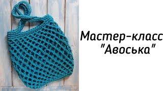 КАК СВЯЗАТЬ АВОСЬКУ КРЮЧКОМ из трикотажной пряжи. Мастер-класс