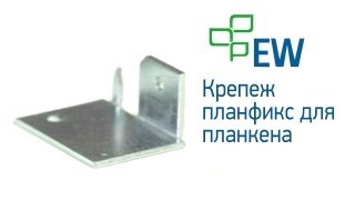 Крепеж планфикс для монтажа планкена