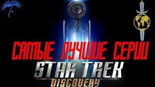Мнение о последних сериях сериала: Звёздный путь: Дискавери.