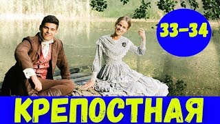 КРЕПОСТНАЯ 33 СЕРИЯ (премьера, 2020) Сериал Россия 1 Анонс и Дата