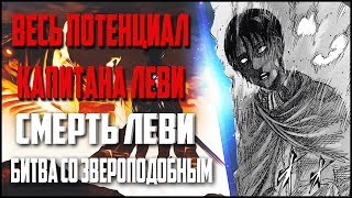АТАКА ТИТАНОВ | ВЕСЬ ПОТЕНЦИАЛ КАПИТАНА ЛЕВИ | БИТВА СО ЗВЕРОПОДОБНЫМ ТИТАНОМ