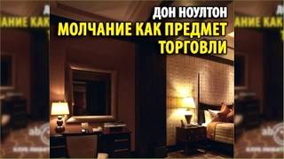 Молчание как предмет торговли, Дон Ноултон радиоспектакль слушать онлайн
