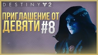 Destiny 2 Приглашение от девяти #8 "Повешенный"❗