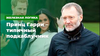 «Принц Гарри – типичный подкаблучник» * Железная логика с Сергеем Михеевым (21.01.20)