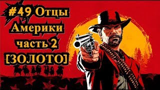 Red Dead Redemption 2 #49 Отцы Америки - часть 2 [ЗОЛОТО] / American Fathers II [Gold]