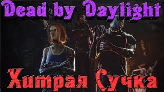 Dead by Daylight - ХИТРАЯ сучка