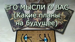 ТАРО ОНЛАЙН :ЕГО МЫСЛИ О ВАС.ЕГО ПЛАНЫ И НАМЕРЕНИЯ СЕГОДНЯ. ОНЛАЙН ГАДАНИЕ