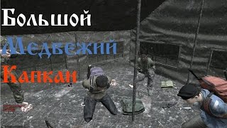 Большой Медвежий Капкан