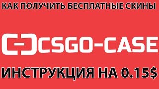 КАК ПОЛУЧИТЬ БЕСПЛАТНЫЕ СКИНЫ В CS:GO. ИНСТРУКЦИЯ CSGO-CASE [0.15$]