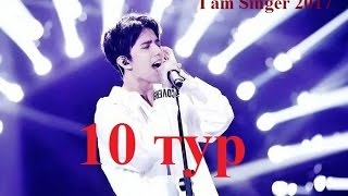 Димаш! 10 тур - Ұмытылмас күн. I am singer 2017.