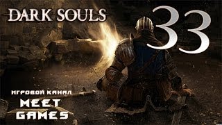 Dark Souls - Prepare to Die Edition [Серия 33] Авелин, этот арбалет будет моим