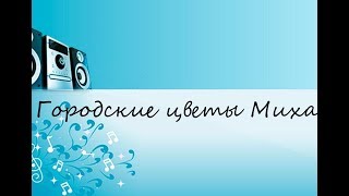 Городские цветы Михаил Боярский (САМЫЕ КЛАССНЫЕ ПЕСНИ 80/90Х)!