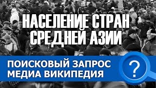 Население стран средней азии