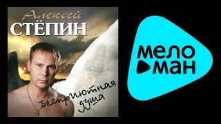 АЛЕКСЕЙ СТЕПИН - БЕСПРИЮТНАЯ ДУША / ALEKSEY STEPIN - BESPRIYUTNAYA DUSHA