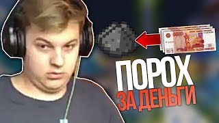 На СП мини Продают Порох За Реальные Деньги! Пятёрка в ШОКЕ! - нарезка со стрима фуга тв