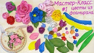 Мастер-Класс. Делаем цветы из фоамирана простым способом. Как работать с фоамираном.