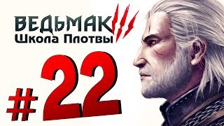 [#22] Прохождение Ведьмак 3: Школа Плотвы ► Легкое убийство Принца-Жабы и Офирского Мага