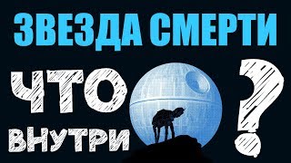 Звезда Смерти Внутри Самоделка своими руками Лего видео обзор Звездные Войны Star Wars Death Star