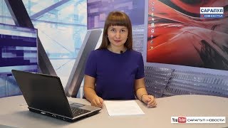 Сарапул. Программа "САРАПУЛ НОВОСТИ" эфир от 10 сентября 2018 года