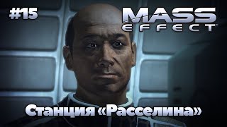 Станция "Расселина" | Mass Effect 1 (HD Mod) - #15