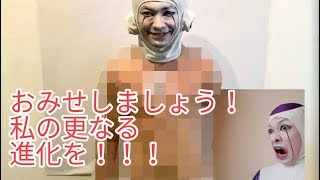 【劇的変化】4カ月間トレーニングしたら、更なる進化を遂げた！フリーザ芸人をみよ！！