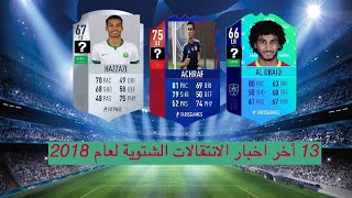14 أخر اخبار الانتقالات الشتوية لعام 2018 الدوري السعودي مهاجم الهلال الجديد!!!!