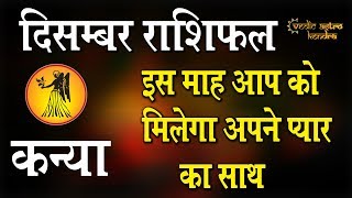 Kanya Horoscope December 2019 | Virgo Rashi December | Horoscope Prediction December 2019