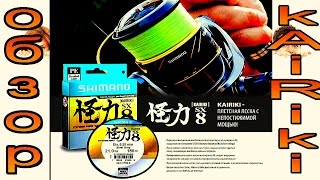 Новинка SHIMANO KAIRIKI PE BRAID SX8 -  "восьмижилка".