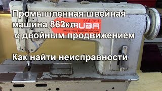 Швейная машина 862 класса с двойным продвижением. Как найти неисправности. Видео № 295.